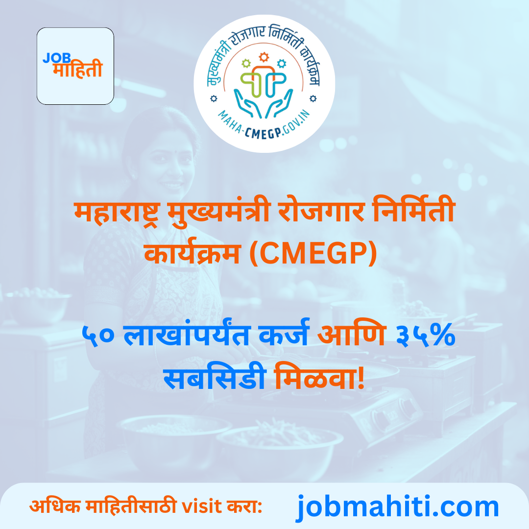 🚀 महाराष्ट्र मुख्यमंत्री रोजगार निर्मिती कार्यक्रम (CMEGP) २०२५: ५० लाखांपर्यंत कर्ज आणि ३५% सबसिडी मिळवा!